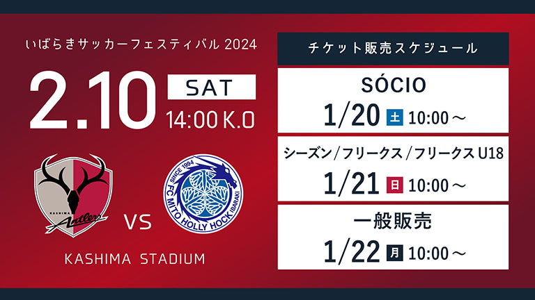 水戸戦（2/10）チケット発売のお知らせ