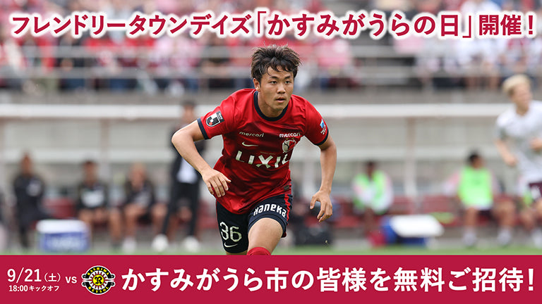 柏戦（9/21）フレンドリータウンデイズ「かすみがうらの日」開催のお知らせ