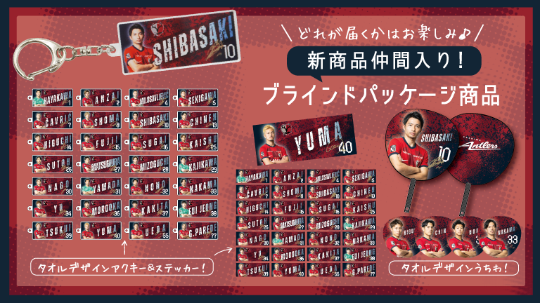 湘南戦（5/3）新商品発売ならびにクラブハウス店営業時間変更のお知らせ