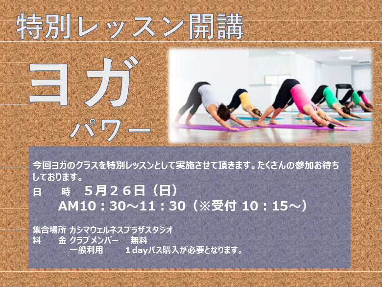 ヨガ特別レッスン開講（5/26）のお知らせ