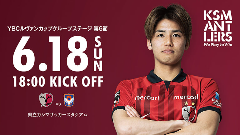 アルビレックス新潟戦（6/18）試合・チケット情報