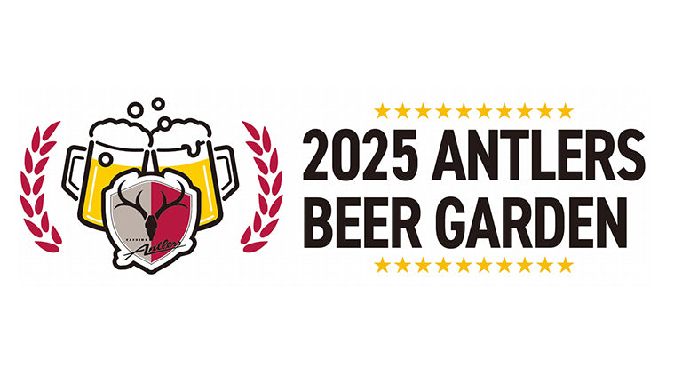 「アントラーズビアガーデン2025」開催のお知らせ