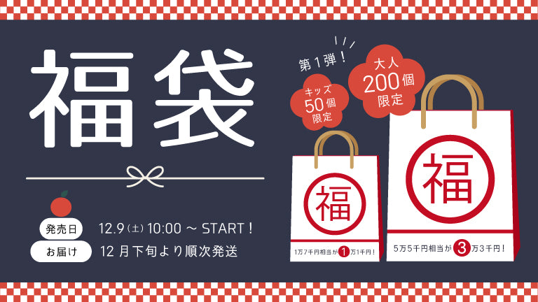 福袋第1弾予約販売のお知らせ