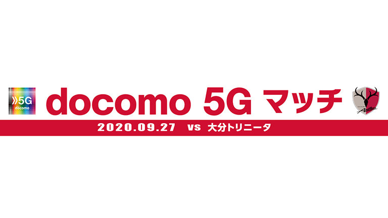 「docomo 5Gマッチ」開催について