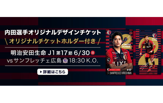 サンフレッチェ広島戦（6/30）スペシャルチケット発売のお知らせ