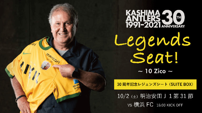 10席限定！横浜FC戦（10/2）「30周年記念レジェンズシート～10 ZICO～」発売のお知らせ