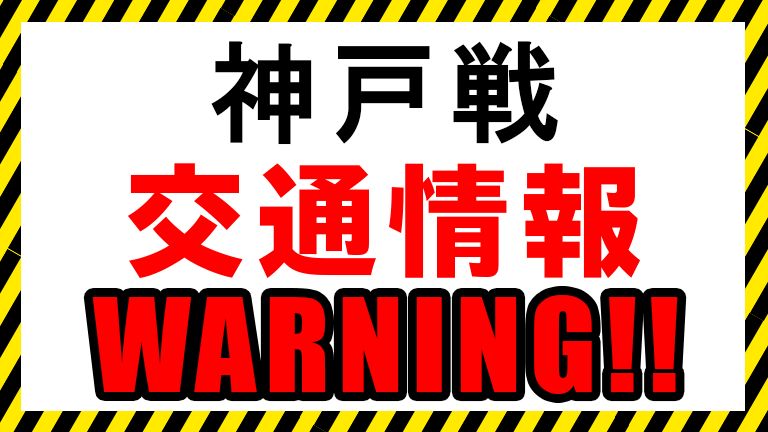 神戸戦（11/30）交通情報