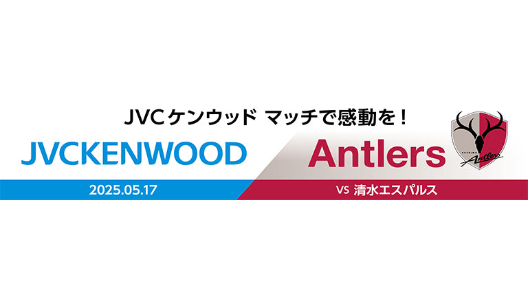 清水戦（5/17）「JVCケンウッド マッチで感動を！」開催のお知らせ