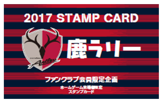 ファンクラブ会員限定！　スタンプラリー「鹿ラリー」実施のお知らせ