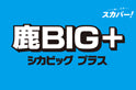 仙台戦(8/16)「鹿BIG＋」プレゼント企画実施のお知らせ
