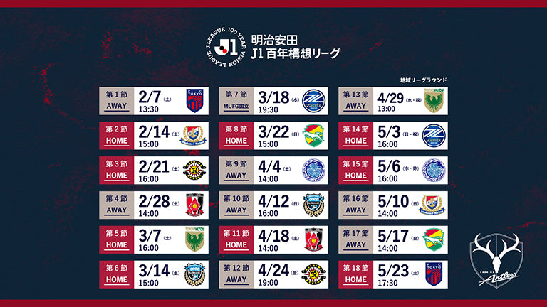 明治安田Ｊ１百年構想リーグ 第3節～第18節日程詳細およびホームゲームに関するお知らせ