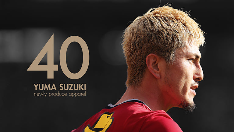 「鈴木 優磨選手プロデュースアパレル」予約受付開始のお知らせ