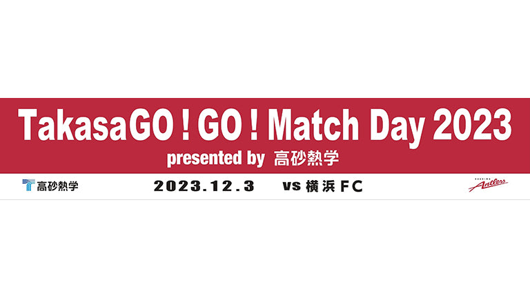 横浜FC戦（12/3）「TakasaGO!GO! Match Day 2023」開催について