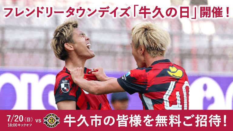 柏戦（7/20）フレンドリータウンデイズ「牛久の日」開催のお知らせ