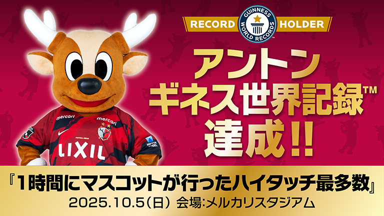 公式マスコット「アントン」がマスコットによるハイタッチ最多数（回）のギネス世界記録™を達成！