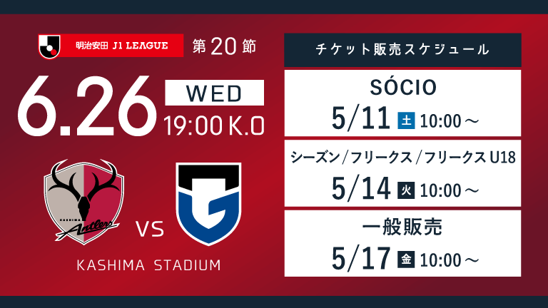 G大阪戦（6/26）チケット発売のお知らせ