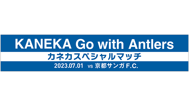 京都戦（7/1）「KANEKA Go with Antlers カネカスペシャルマッチ」開催について