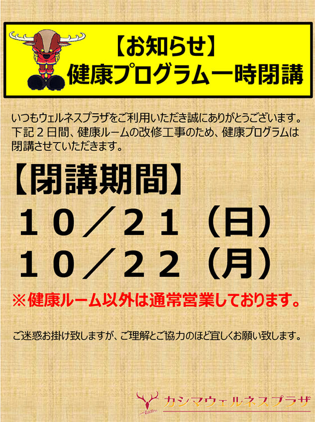 健康プログラム一時閉講のお知らせ