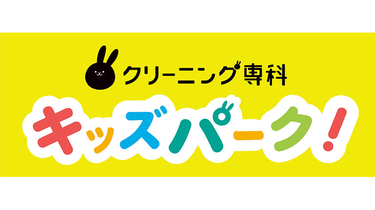 キッズエリア 「クリーニング専科キッズパーク」へ名称変更のお知らせ