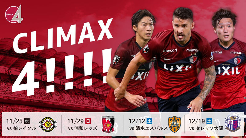 ホーム4連戦特別企画 「クライマックス4～カシマを深紅に～」 開催のお知らせ
