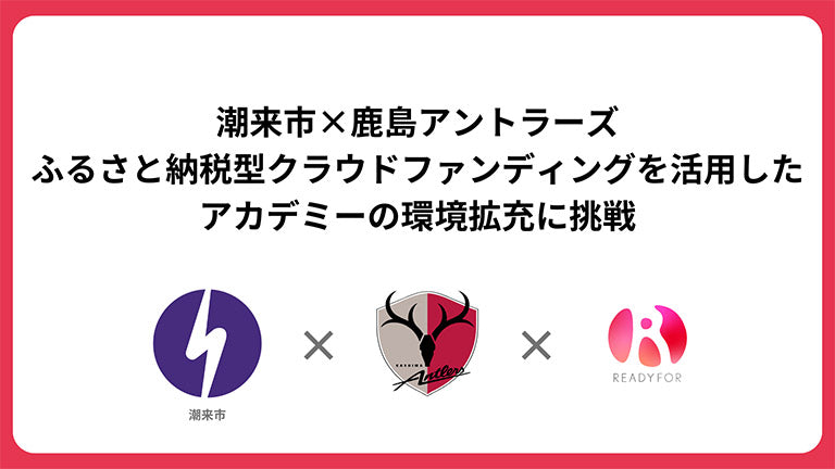 【潮来市ふるさと納税対象】クラウドファンディング「アントラーズの未来をみんなで2025」9月開始のお知らせ