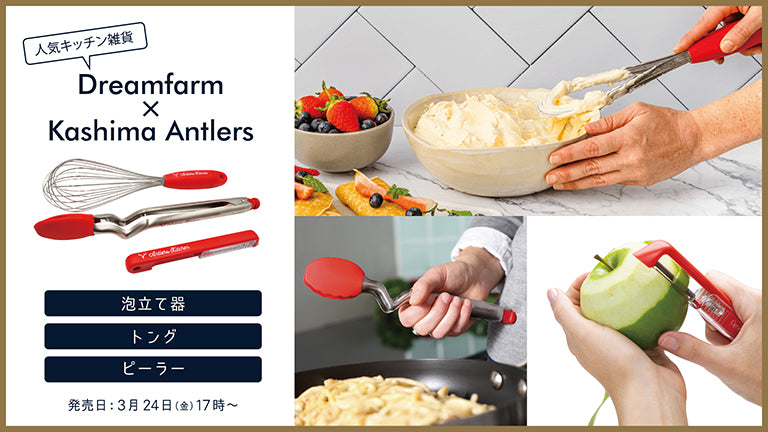 『Dreamfarm × Kashima Antlers』販売開始のお知らせ