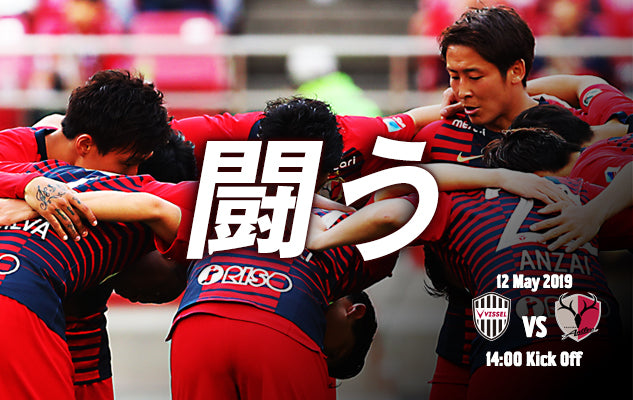 闘う 〜5/12 明治安田生命J1第11節 vs ヴィッセル神戸〜