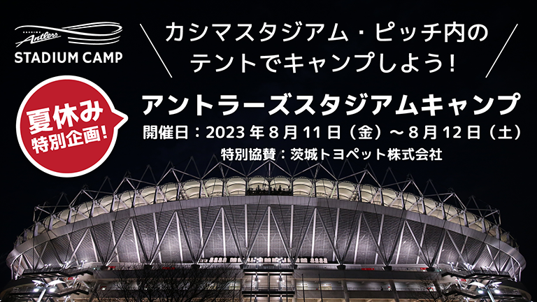 「アントラーズスタジアムキャンプ2023」（8/11～8/12）開催のお知らせ