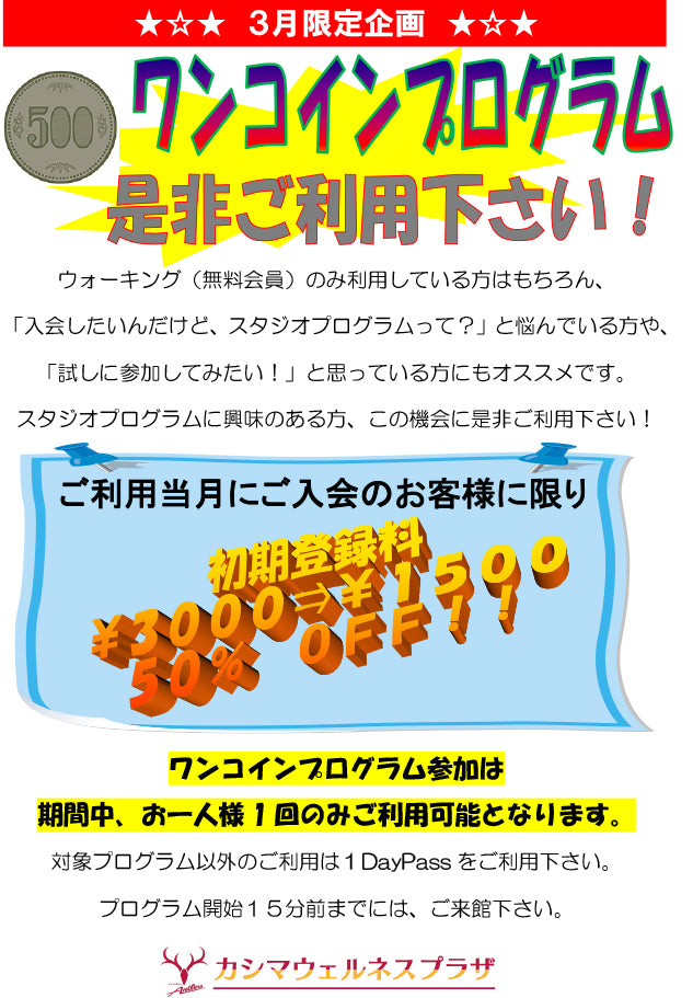 3月限定企画ワンコインプログラムのお知らせ