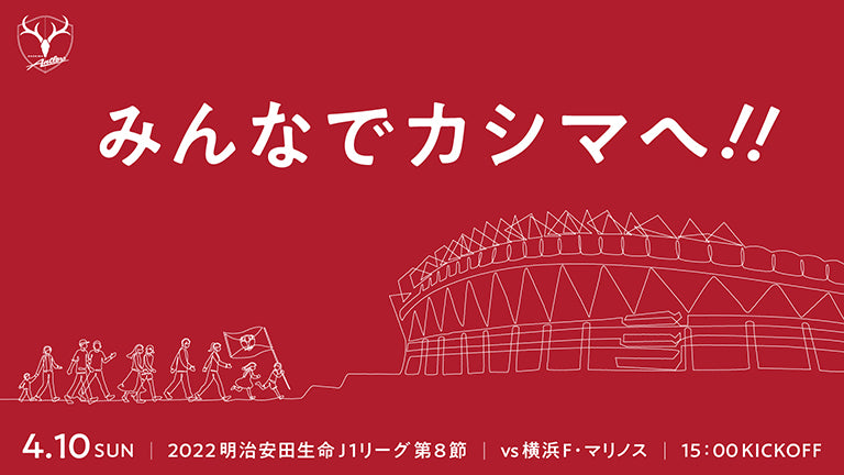 横浜FM戦（4/10）特別企画「みんなでカシマへ！！」実施のお知らせ