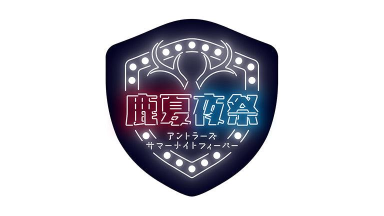 8・9月ホームゲーム「鹿夏夜祭（アントラーズサマーナイトフィーバー）」実施のお知らせ