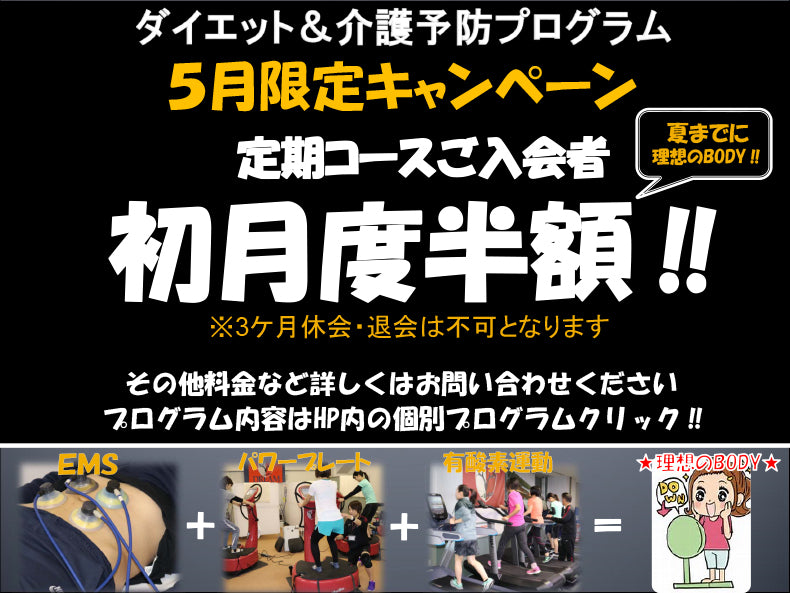 ダイエット＆介護予防プログラム5月限定キャンペーンのお知らせ