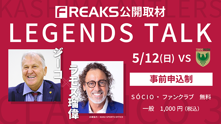 ジーコCAとラモス瑠偉氏が登場！東京V戦（5/12）特別イベント「FREAKS公開取材～LEGENDS TALK～」実施のお知らせ