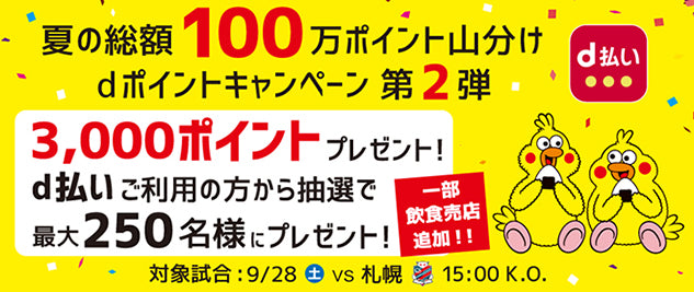 夏の総額100万ポイント山分けdポイントキャンペーン第二弾開催（9/28 北海道コンサドーレ札幌戦）のお知らせ