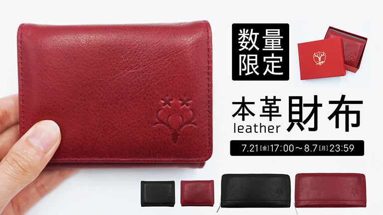 長財布・三つ折り財布受付開始のお知らせ