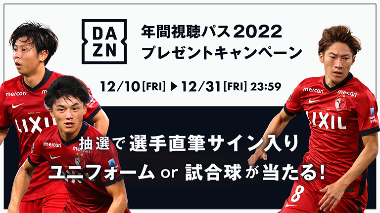 DAZN年間視聴パス2022購入者限定！「選手直筆サイン入り2021NIKEレプリカユニ&試合球」プレゼントキャンペーンのお知らせ