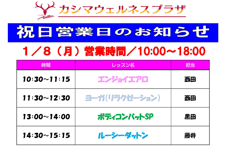 1/8（月・祝）祝日営業日のお知らせ