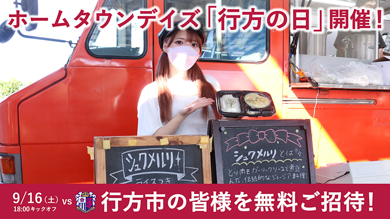 C大阪戦（9/16）ホームタウンデイズ「行方の日」開催のお知らせ