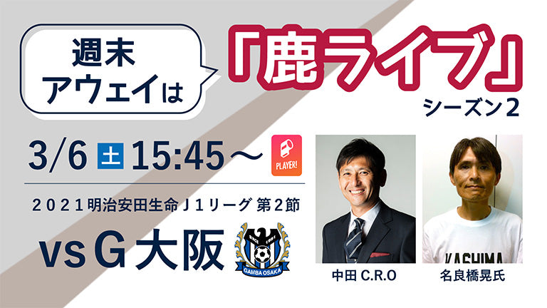 “週末アウェイ”は「鹿ライブ」！シーズン2スタートならびにG大阪戦（3/6）配信のお知らせ
