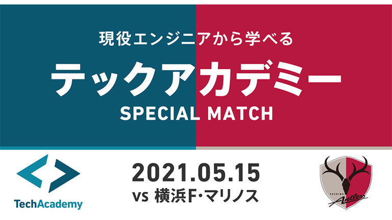 横浜FM戦（5/15）「テックアカデミーSPECIAL MATCH」開催について
