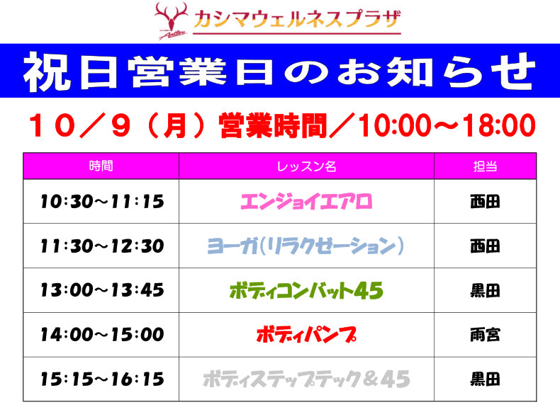 10/9(月)祝日営業日のお知らせ