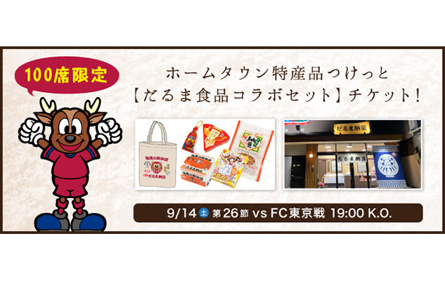 FC東京戦（9/14）スペシャルチケット発売のお知らせ