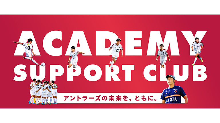 アカデミーサポートクラブ 2023シーズン入会期限ならびに2024シーズン入会受付について