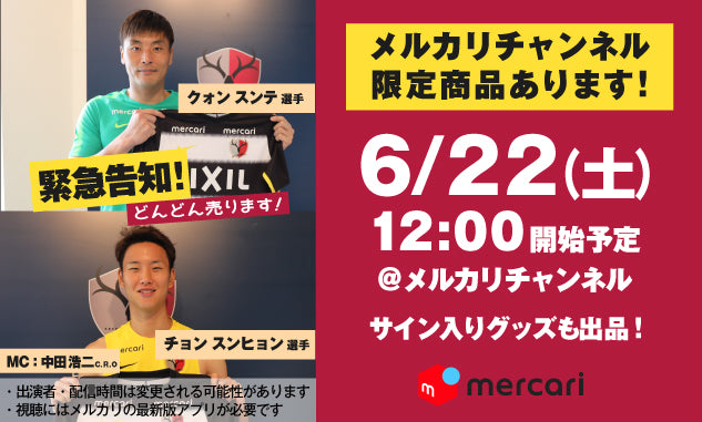 「メルカリ」でのライブ出品に関するお知らせ