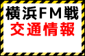 横浜FM戦（8/10）交通情報