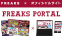 FREAKS PORTAL(フリークスポータル)の本格運用開始について