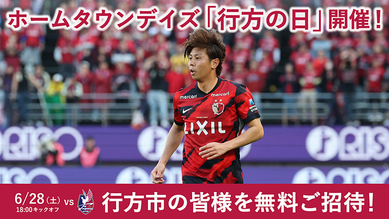 岡山戦（6/28）ホームタウンデイズ「行方の日」開催のお知らせ