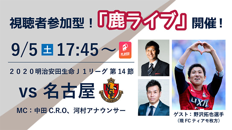 オンラインファンイベント「鹿ライブ」実施のお知らせ