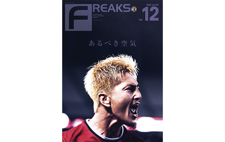 FREAKS vol.327（2022年12月号）