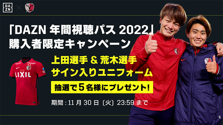 DAZN年間視聴パス2022購入者限定！「上田選手&荒木選手サイン入りユニ」プレゼントキャンペーンのお知らせ